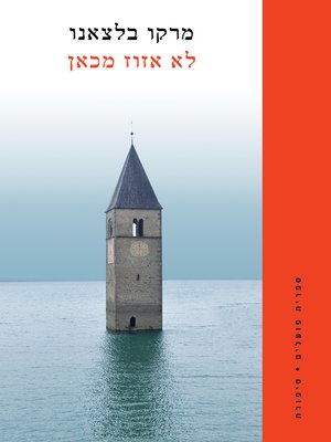 cover image of לא אזוז מכאן (I'm Staying Here)